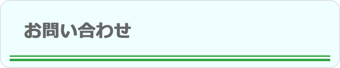 お問い合わせ