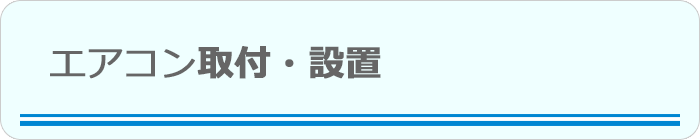 エアコン設置・修理