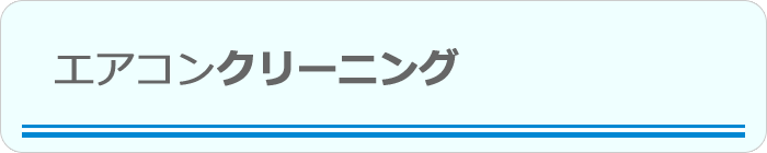 エアコンクリーニング