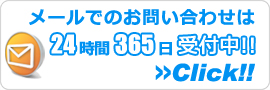 茨城エアコン館・メールでのお問い合わせ