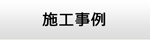 茨城エアコン館・施工事例