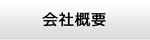 茨城エアコン館・会社概要