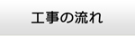 茨城エアコン館・工事の流れ