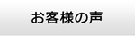 茨城エアコン館・お客様の声