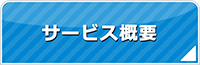 茨城エアコン館・サービス概要