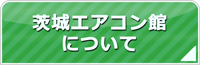 茨城エアコン館について