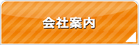 茨城エアコン館・会社案内