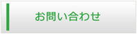 茨城エアコン館・お問い合わせ