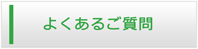 茨城エアコン館・よくある質問