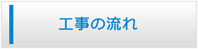 茨城エアコン館・工事の流れ