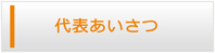 茨城エアコン館・代表挨拶