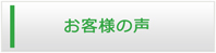茨城エアコン館・お客様の声
